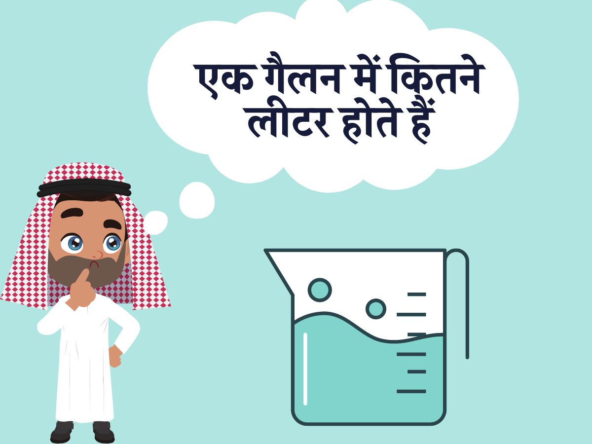 1 Gallon Mein Kitna Litre Hota Hai